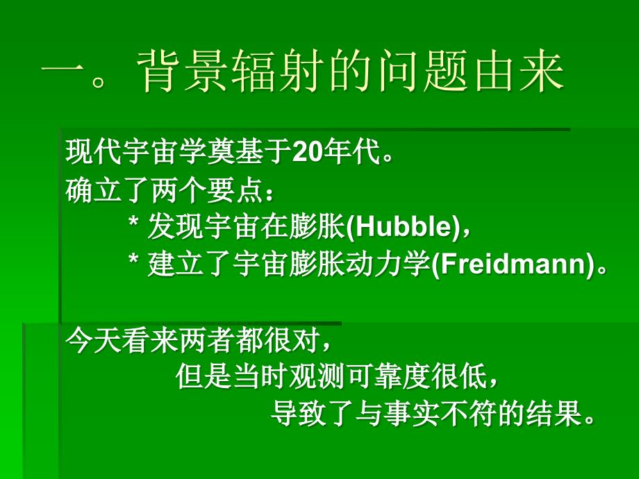 宇宙中的微波背景辐射北京大学_俞允强_第2页