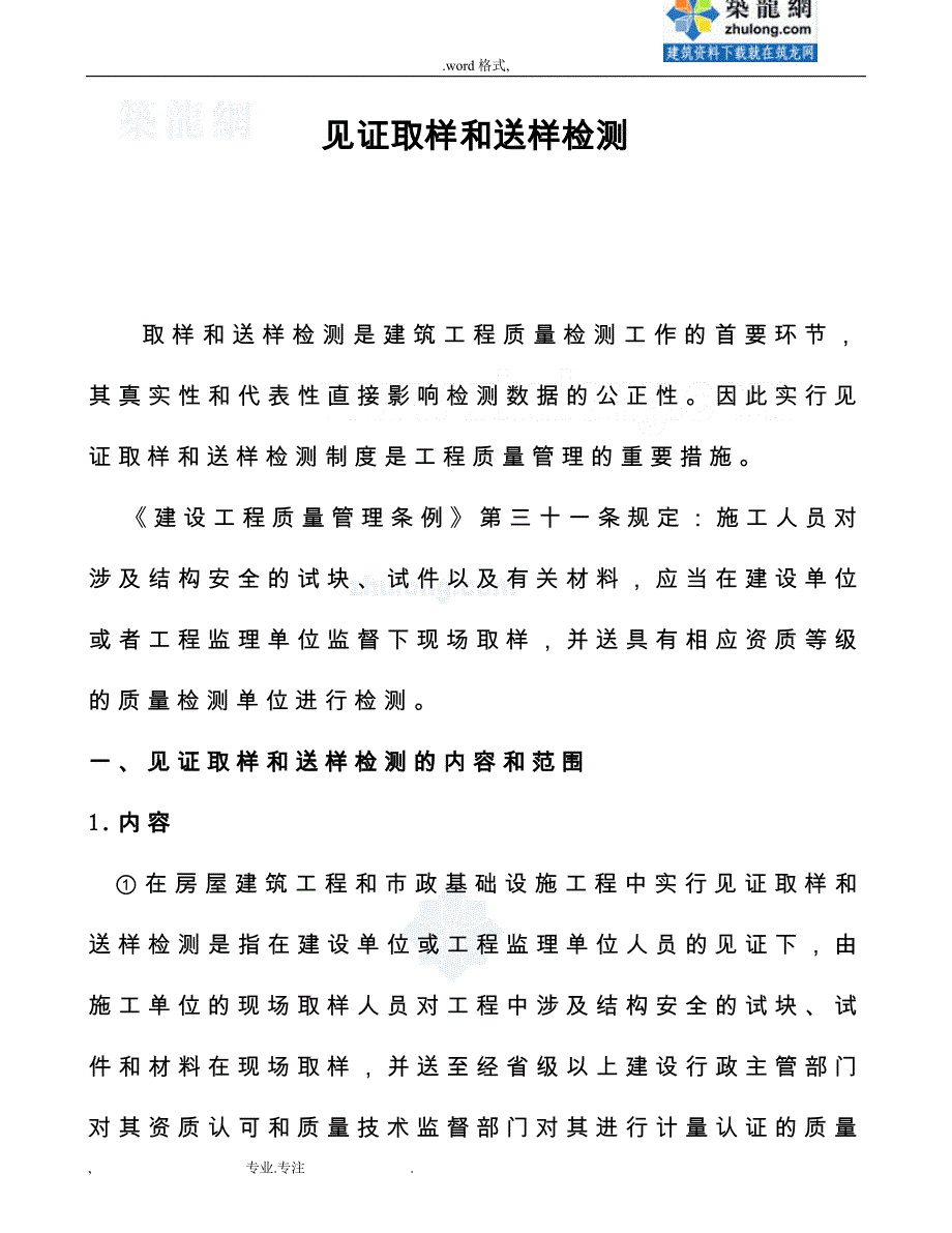 建筑工程材料见证取样和送样监理实施细则_第1页