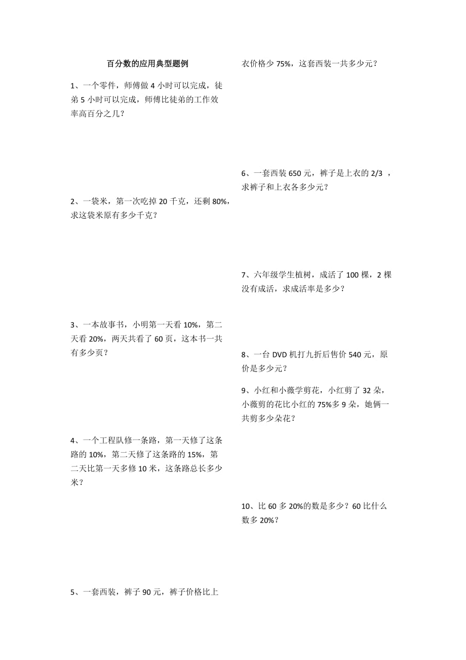 六年级上册数学试题百分数的应用 北师大版_第1页