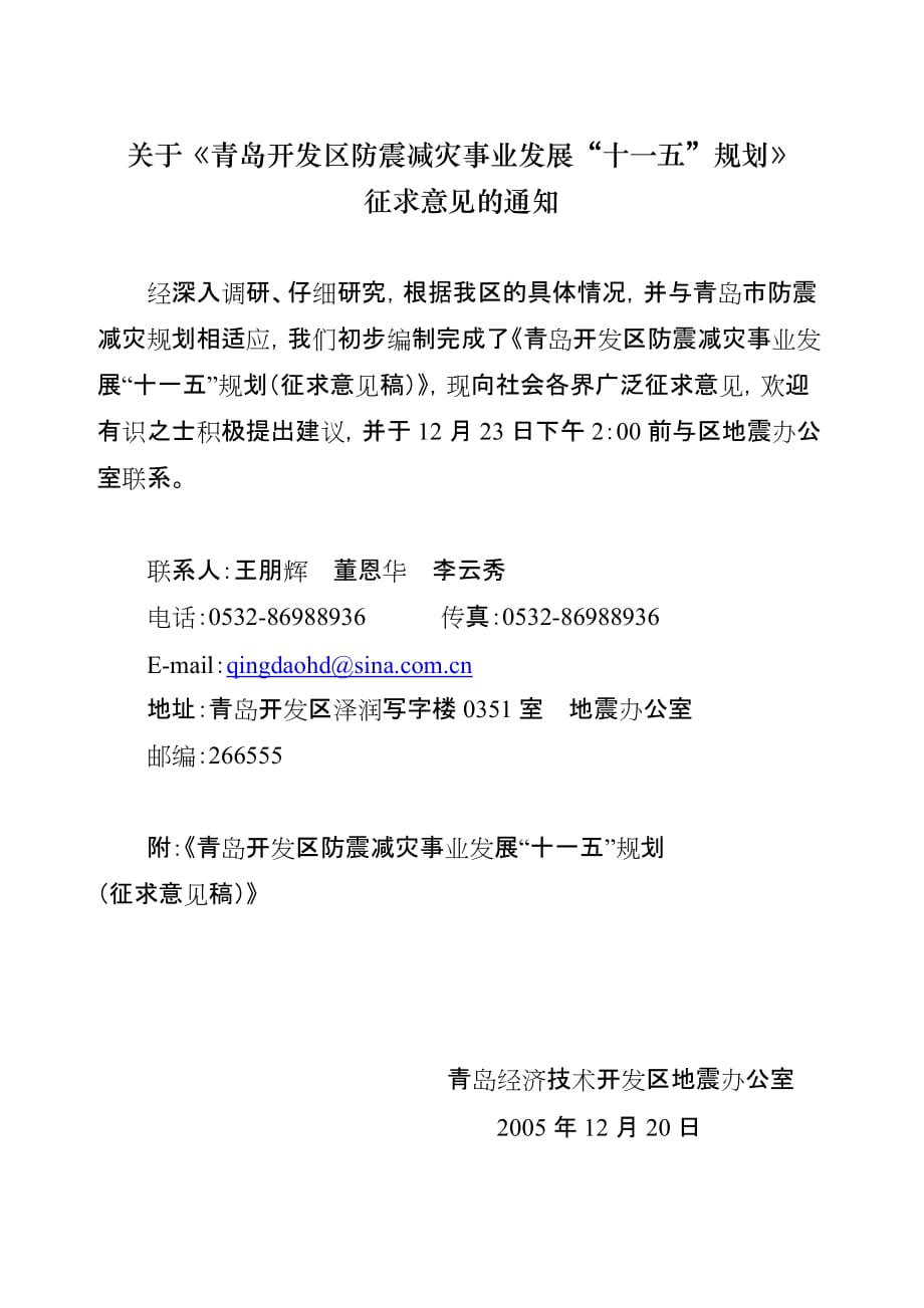 （发展战略）关于青岛开发区防震减灾事业发展十一五规划_第1页