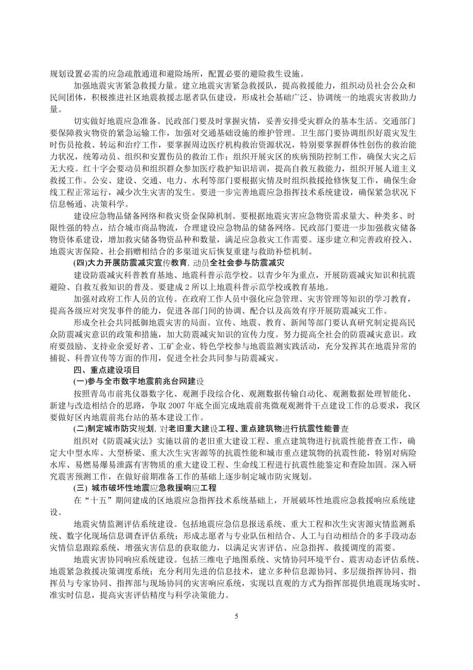 （发展战略）关于青岛开发区防震减灾事业发展十一五规划_第5页