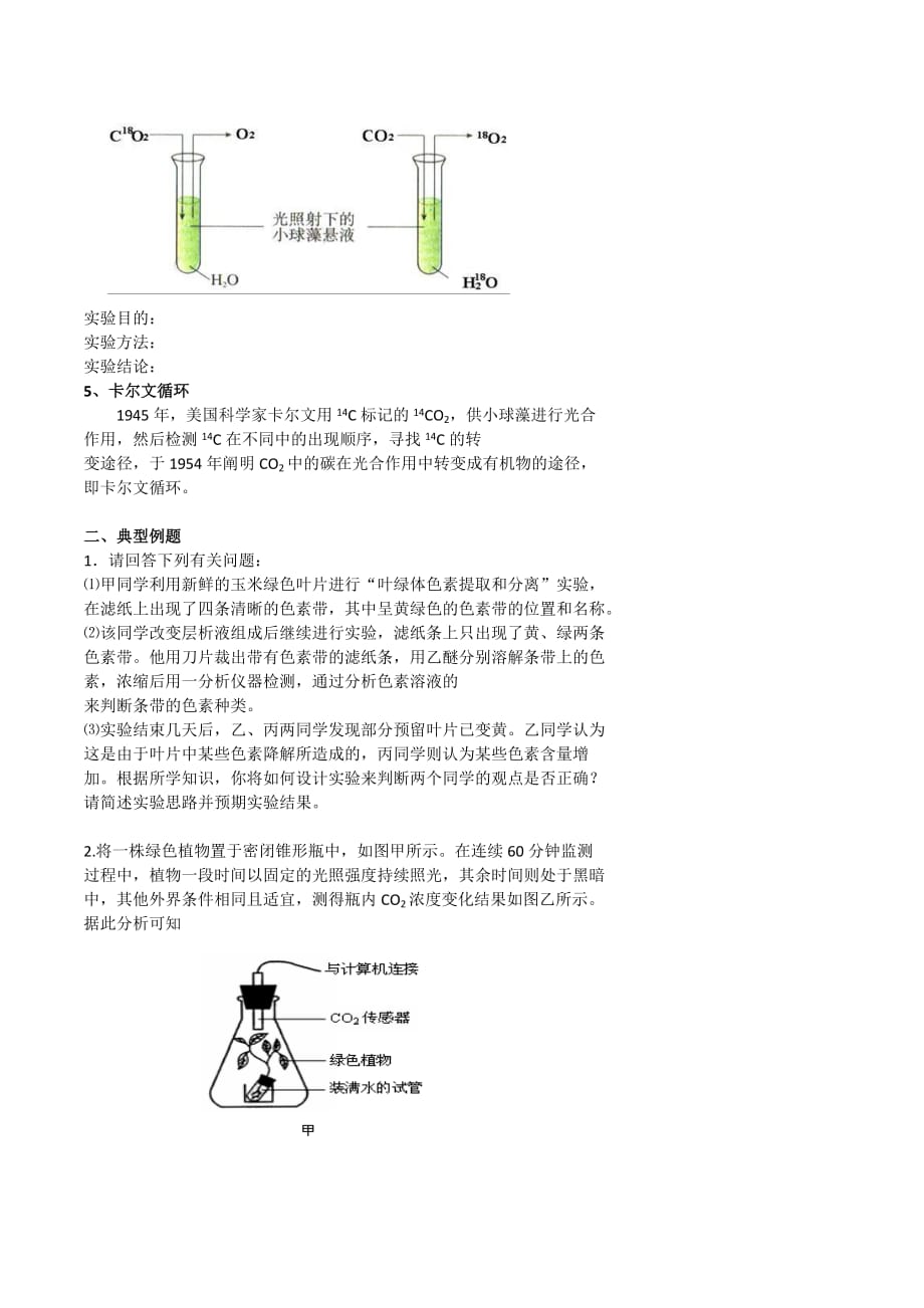 北京市第四中学高考生物总复习例题讲解：与光合作用有关的实验分析与设计 .doc_第2页