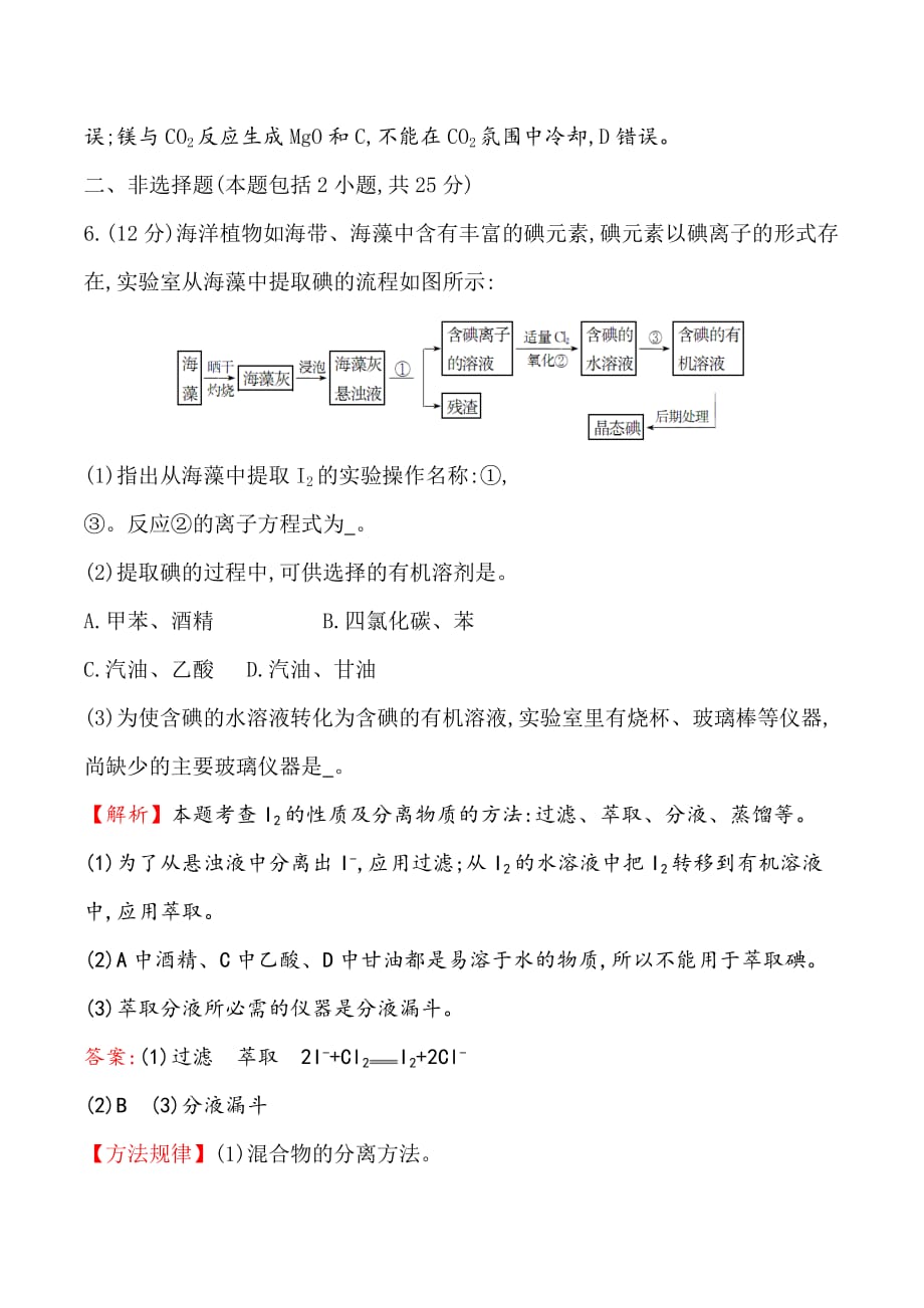 化学人教版必修2训练：4.1.2 海水资源的开发利用 Word版含解析.doc_第4页