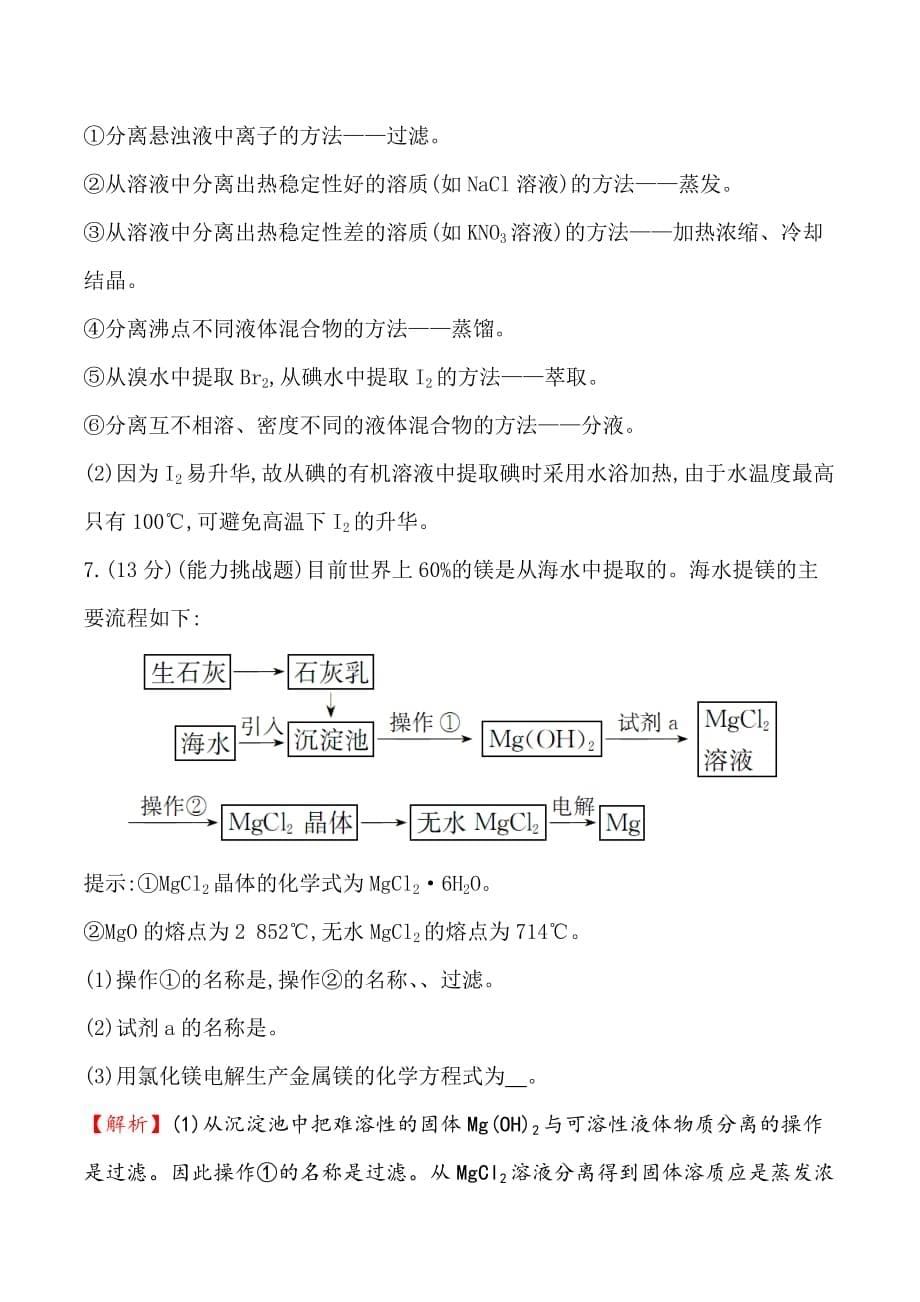 化学人教版必修2训练：4.1.2 海水资源的开发利用 Word版含解析.doc_第5页