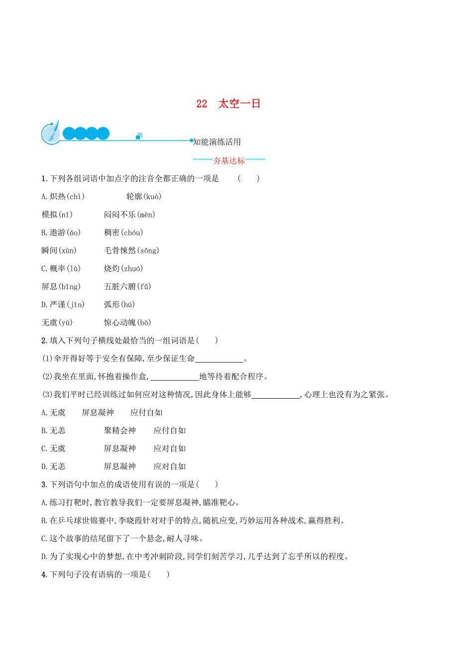 七年级语文下册第六单元22太空一日知能演练活用（新版）新人教版.doc_第1页