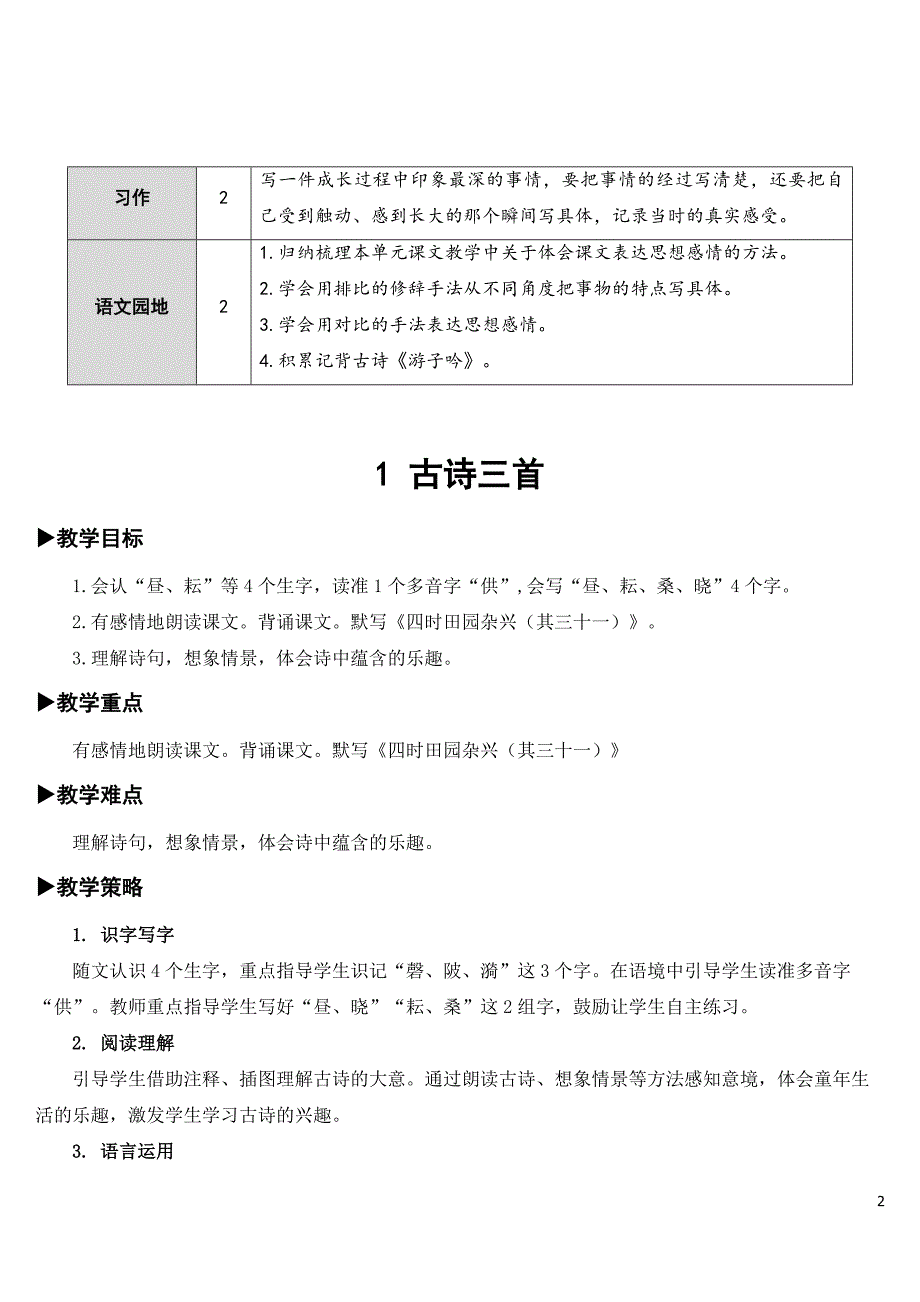 部编人教版五年级语文下册第一单元优秀教案含教学反思（52页）_第2页