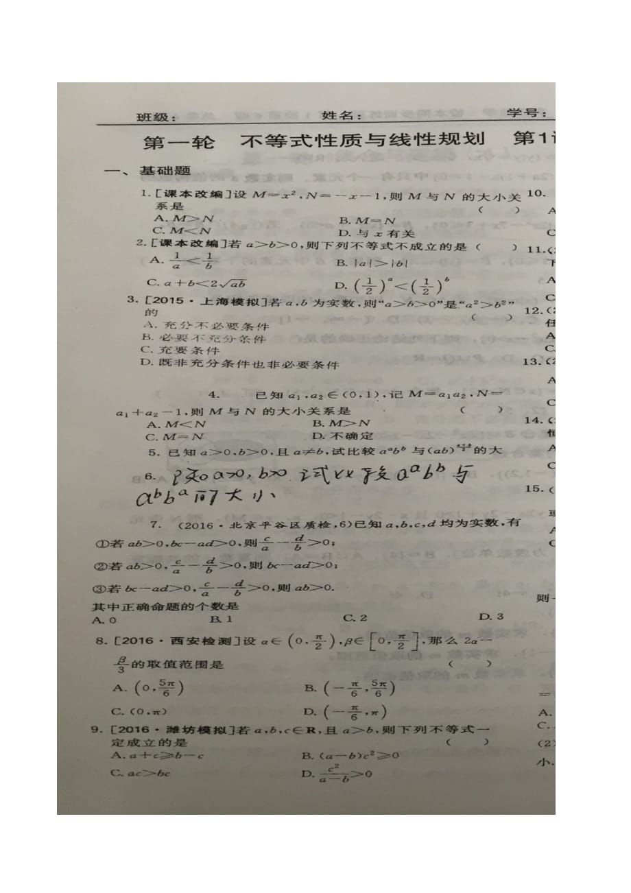 天津市静海县第一中学高三数学第一轮校本同步训练：不等式性质与线性规划第1课时 扫描版缺答案.doc_第2页