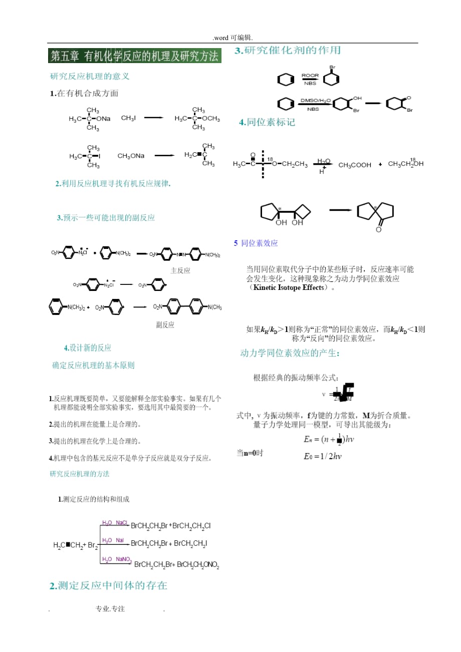 有机化学反应的机理与研究方法_第1页