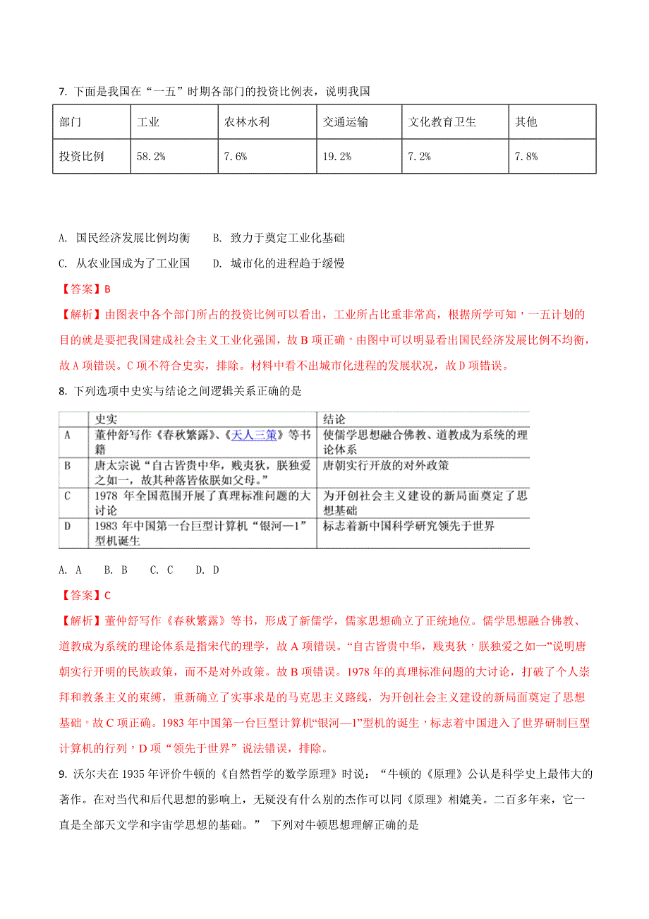 北京市怀柔区高三查漏补缺历史试题 Word版含解析.doc_第4页