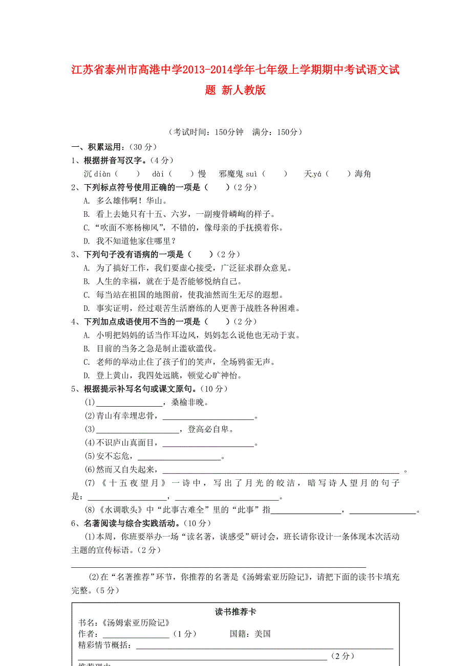 七年级语文上学期期中试题(新人教版第94套).doc_第1页