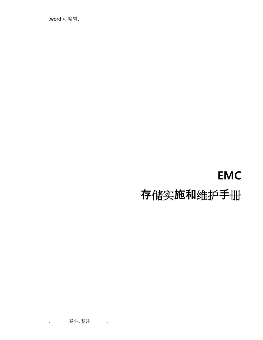 EMC_VNX_5600数据存储实施计划方案_第1页