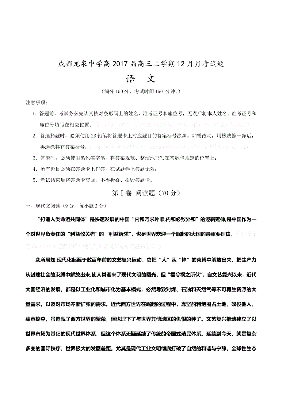 四川省成都市龙泉驿区高三12月月考语文试题 Word版含答案.doc_第1页