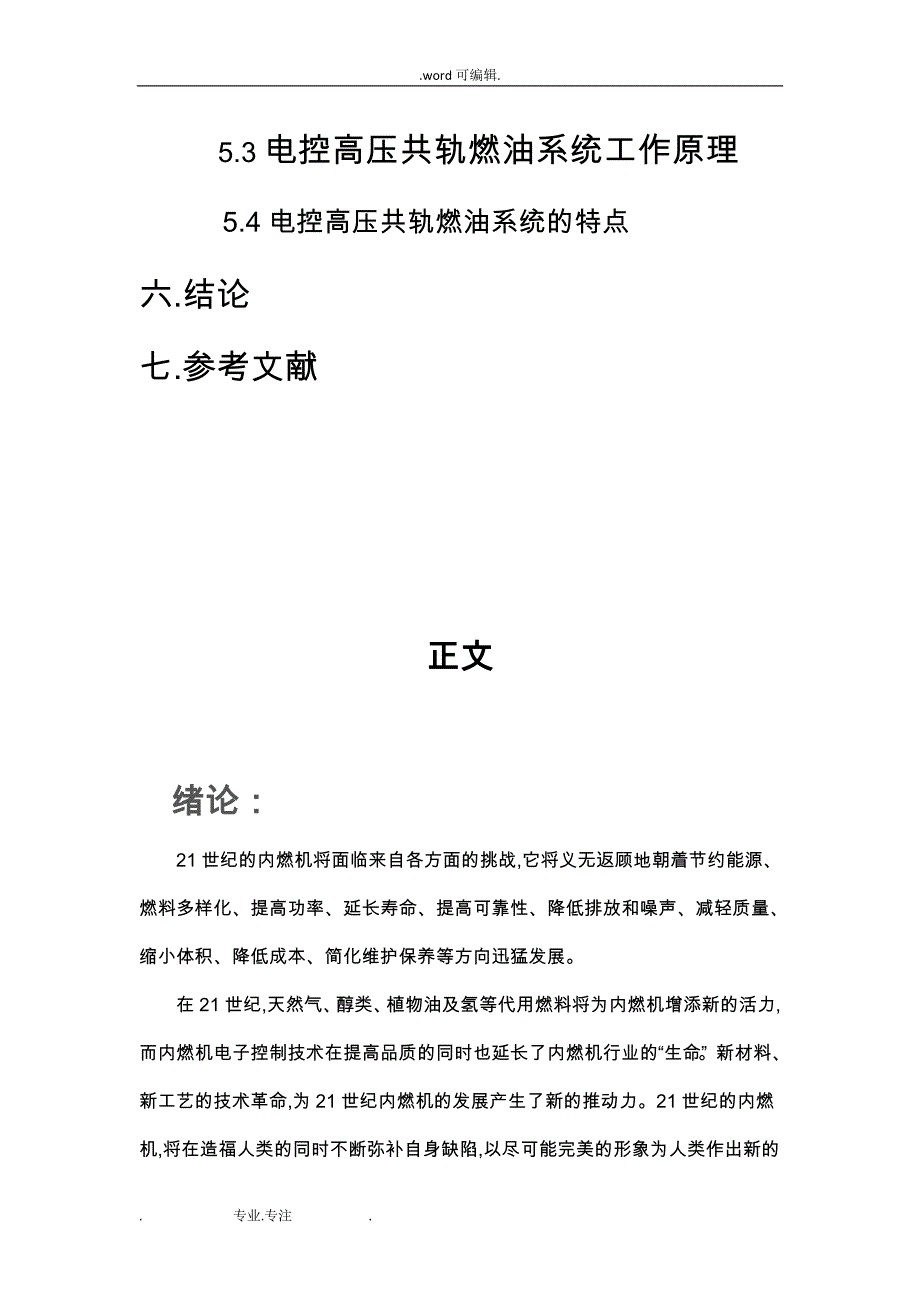 发动机新技术毕业论文正稿_第4页