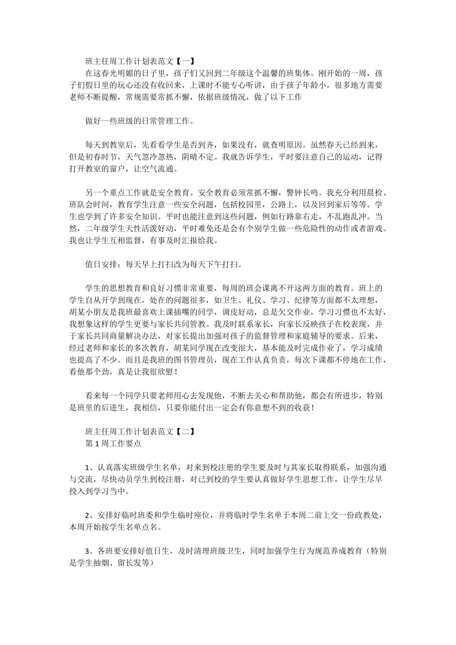 班主任周工作计划表范文2020_第1页