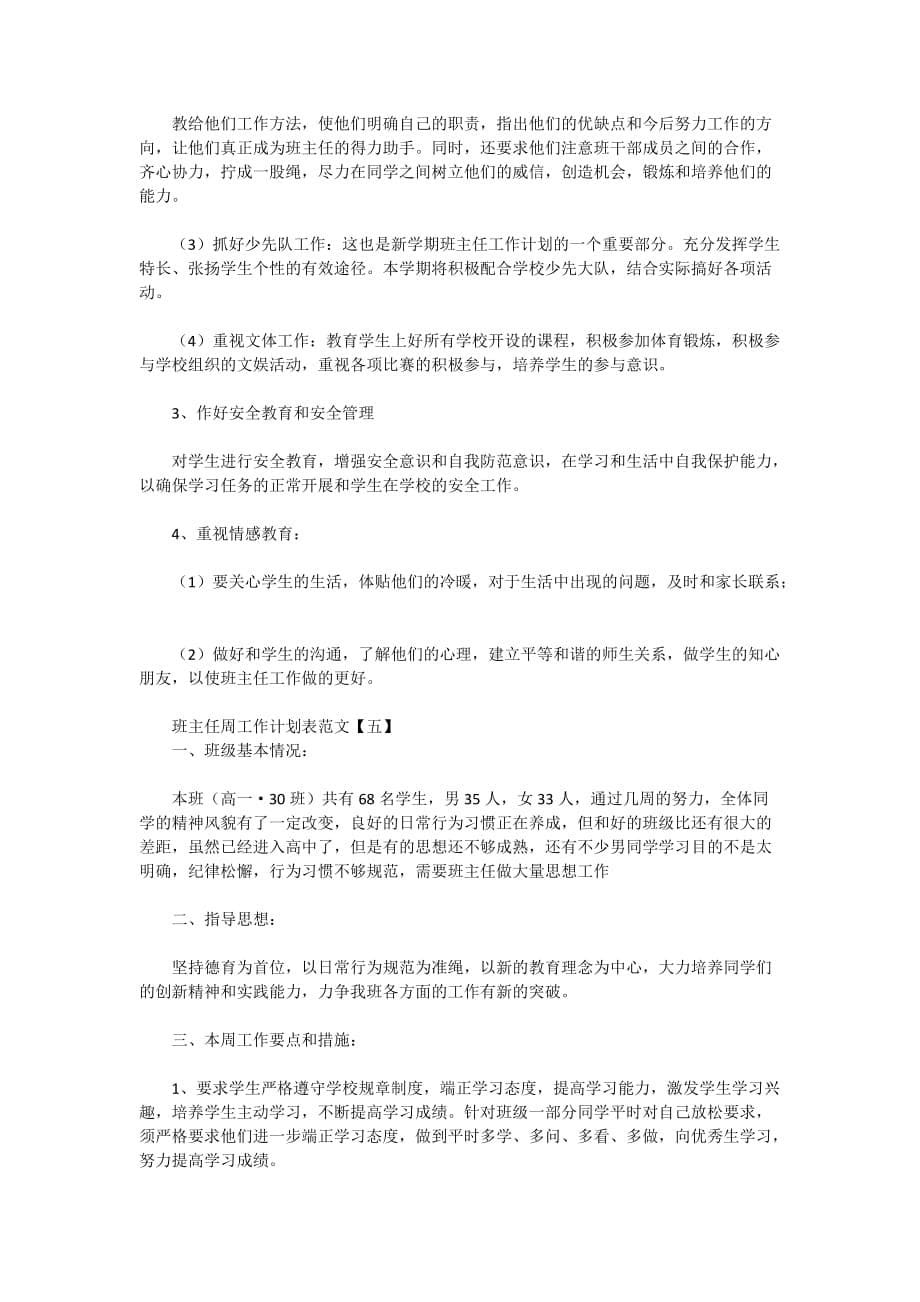 班主任周工作计划表范文2020_第5页