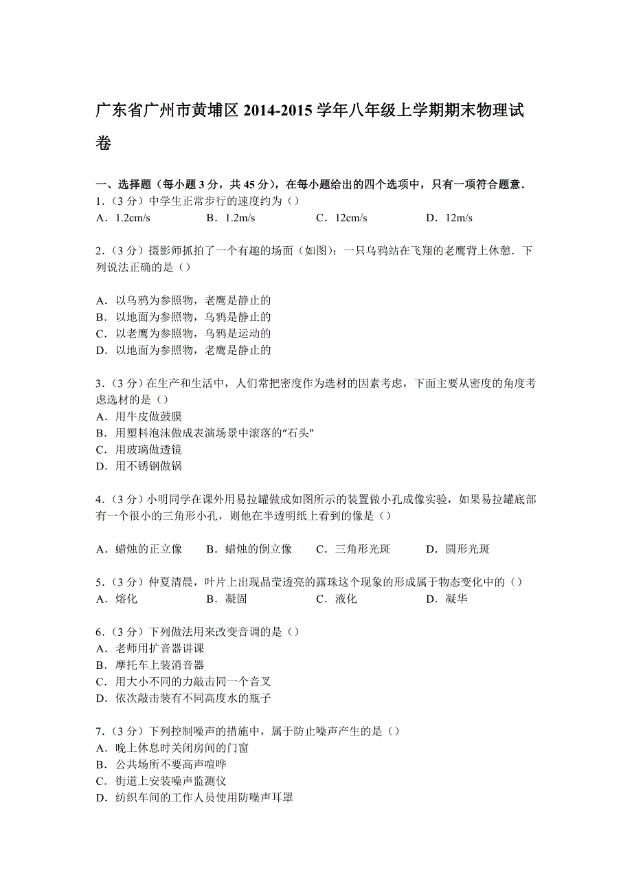 广东省广州市黄埔区2014-2015学年八年级上学期期末考试物理试题（解析版）.doc_第1页