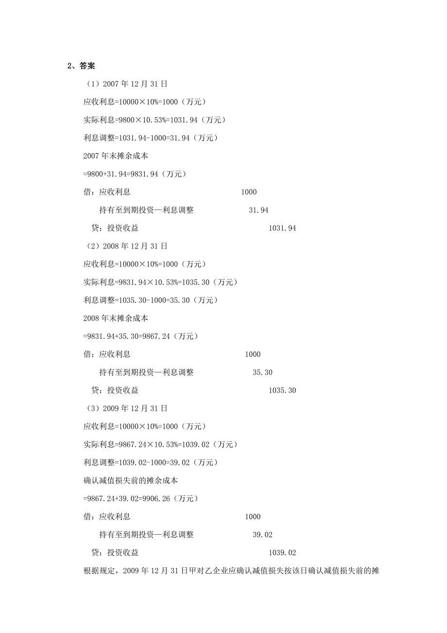 （财务会计）财务会计参考答案_第5页