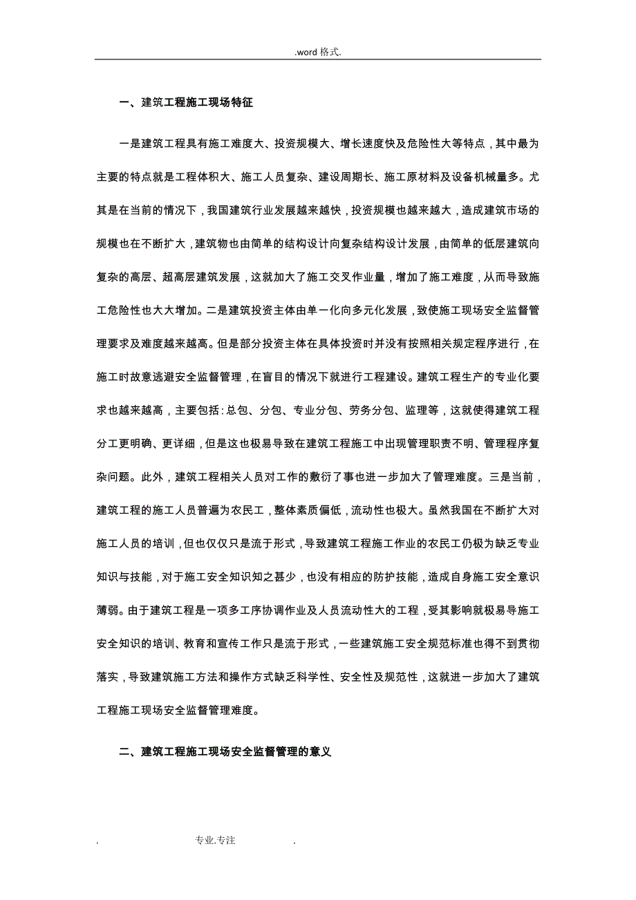 关于安全施工的论文正稿_第1页