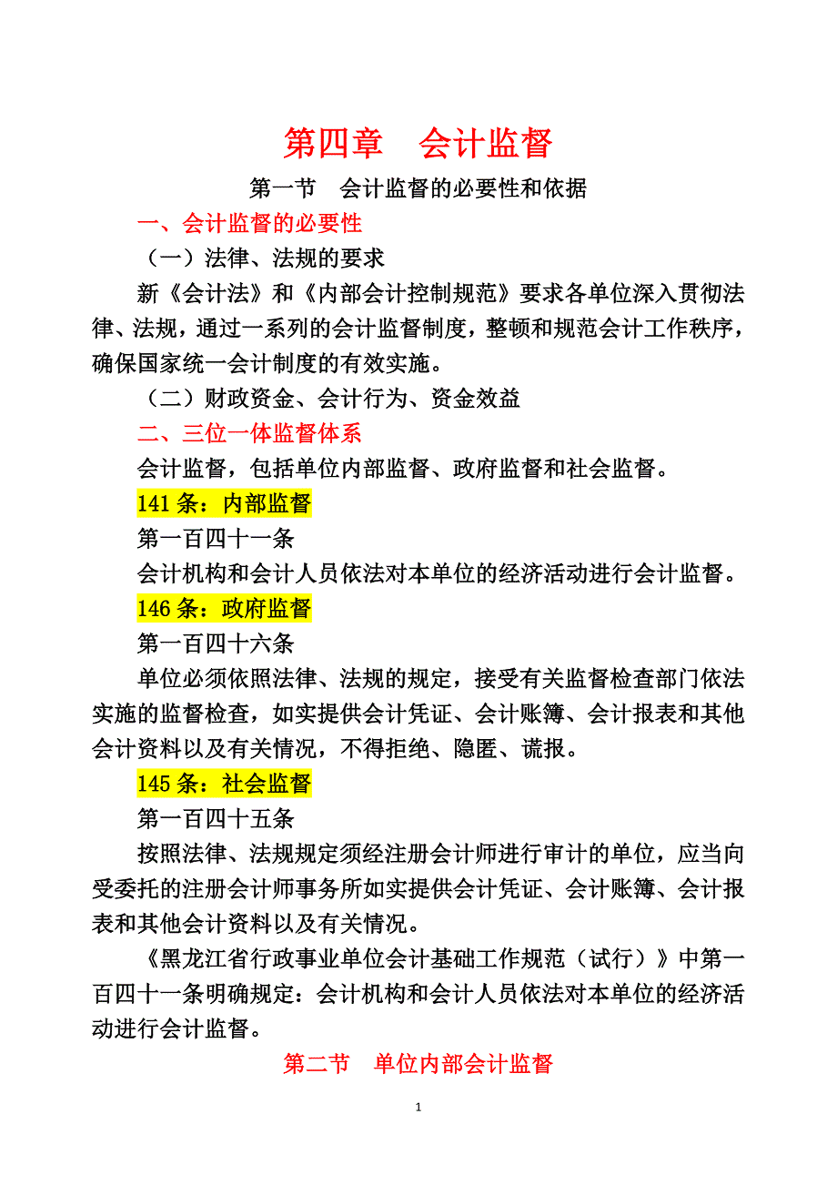 （财务会计）会计监督_第1页