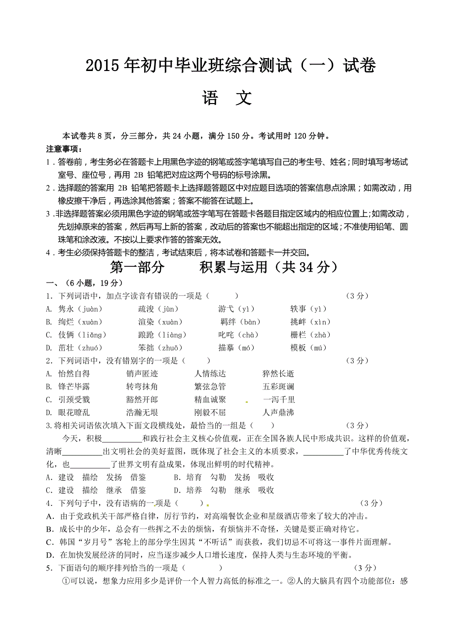 广东省广州市南沙区2015年初中毕业班综合测试（一）语文试题.doc_第1页