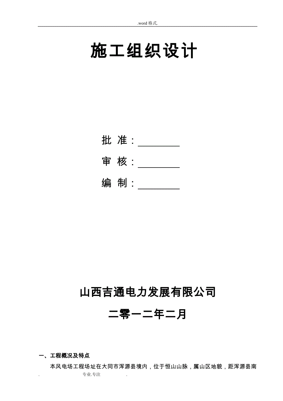 升压站土建工程施工组织设计方案_第3页