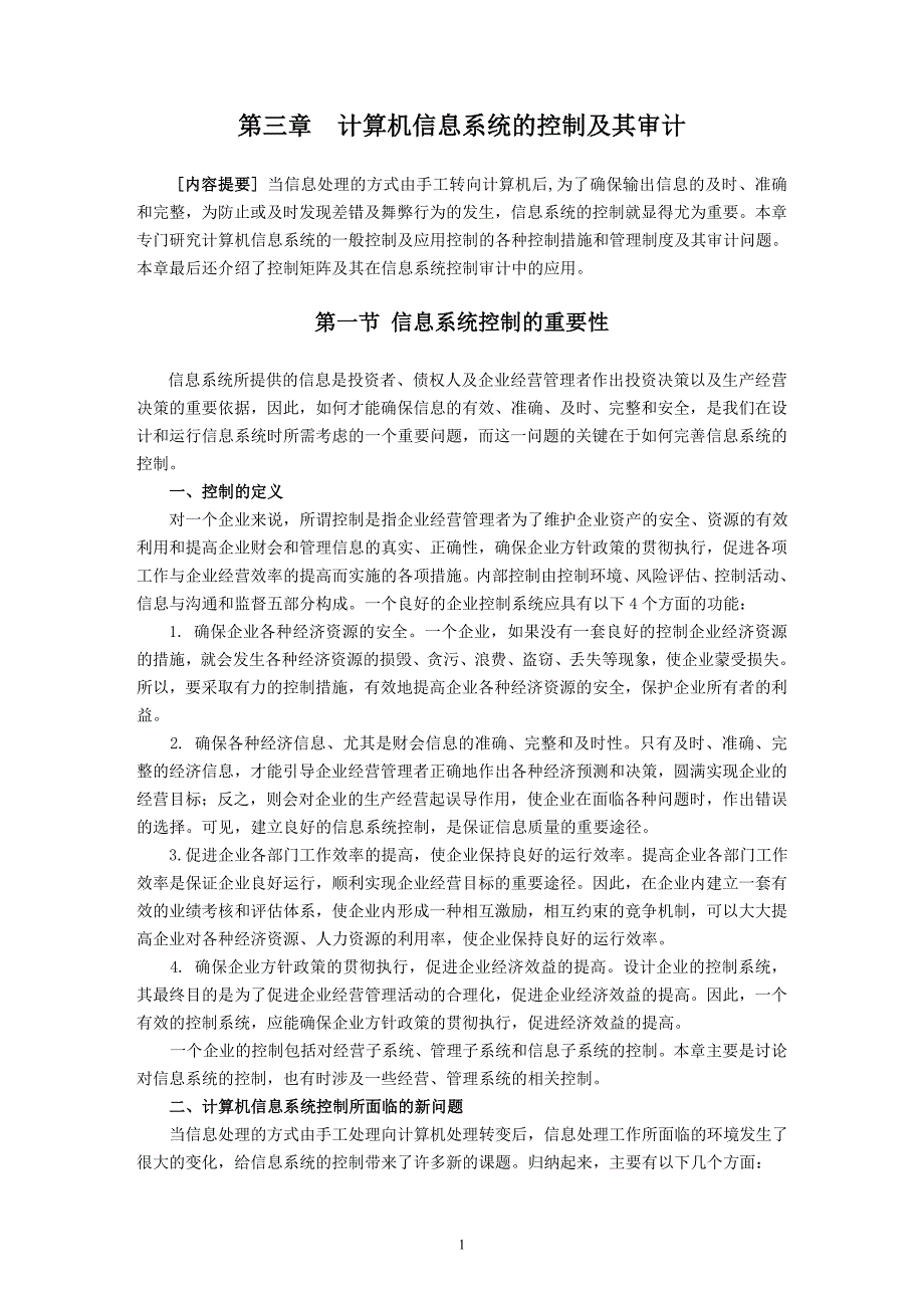 （财务内部审计）计算机信息系统的控制及其审计_第1页