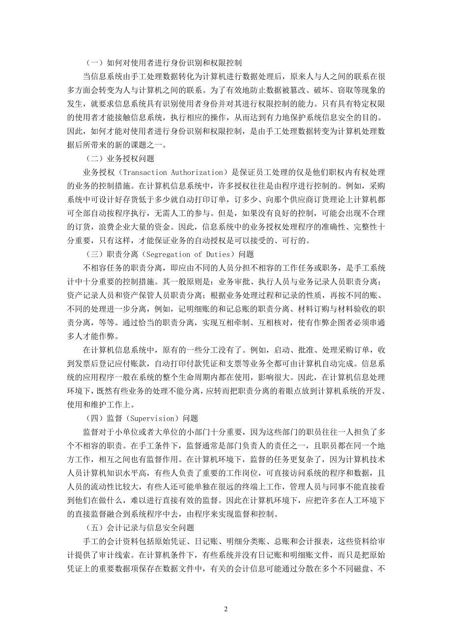 （财务内部审计）计算机信息系统的控制及其审计_第2页