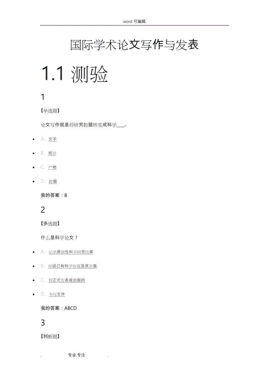 超星网课《国际学术论文写作与发表》完整版答案_第1页