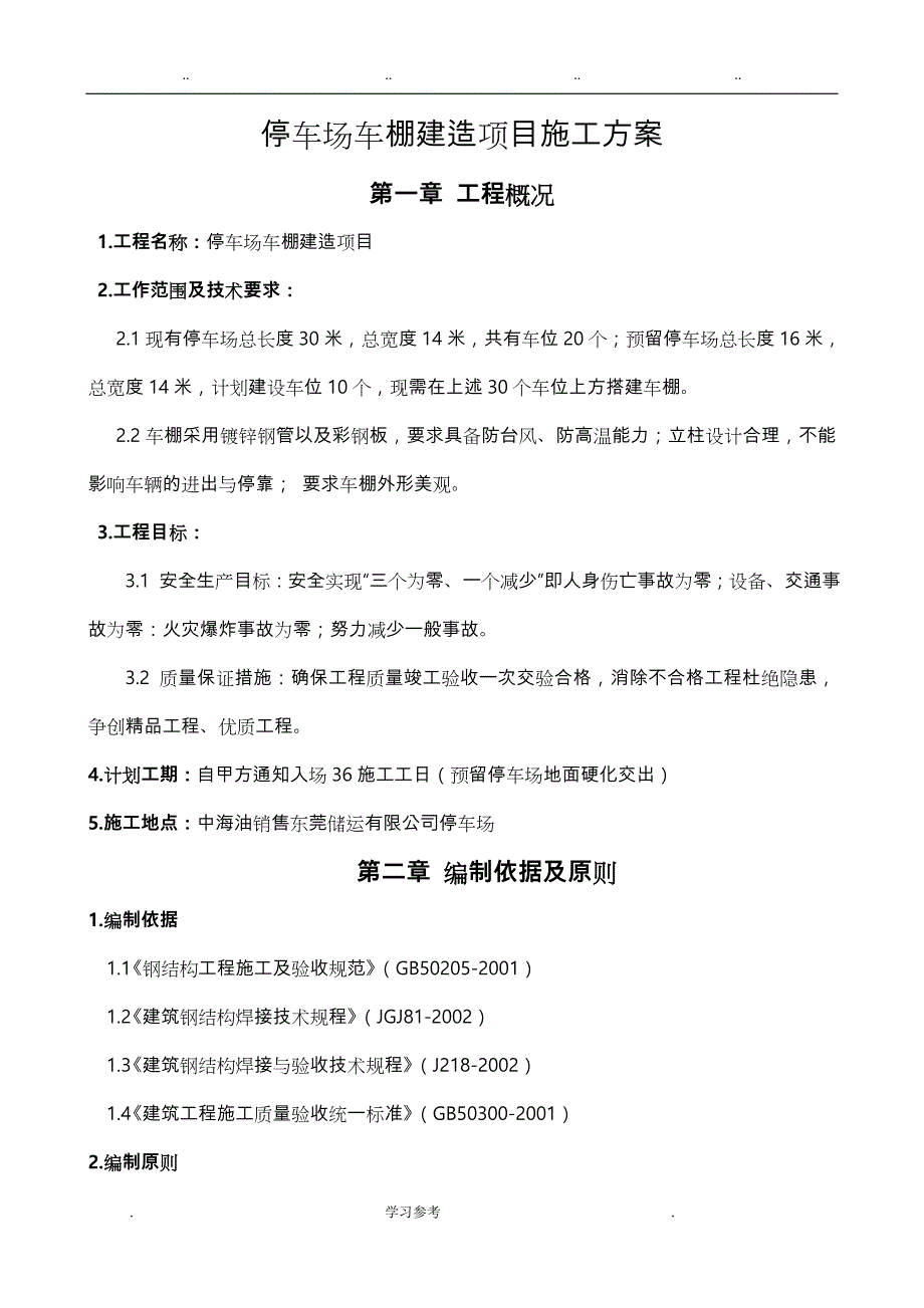 停车场车棚建造项目工程施工设计方案_第4页