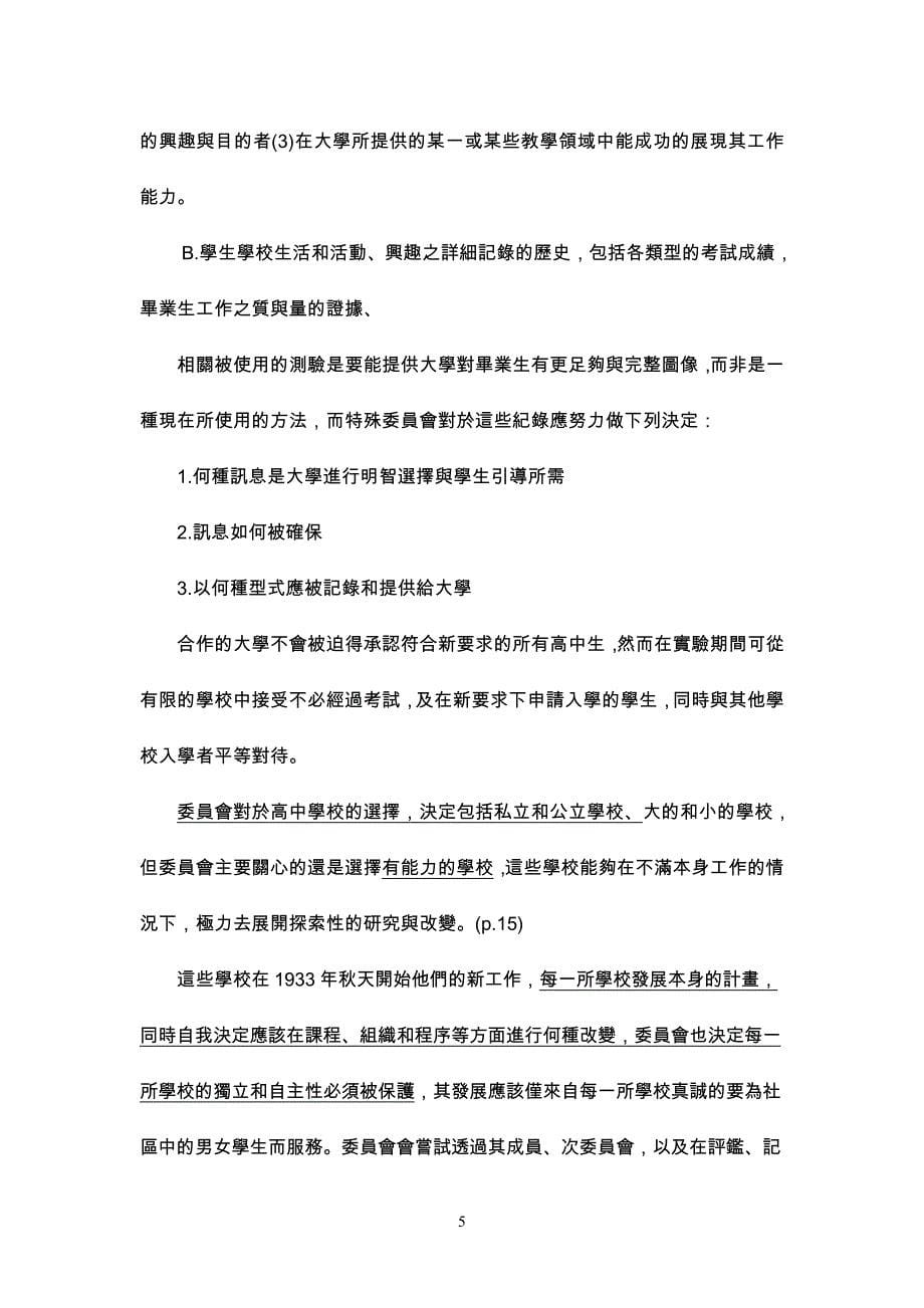 （创新管理）教育部人文教育革新中纲计画人文社会学科学术强化创新_第5页