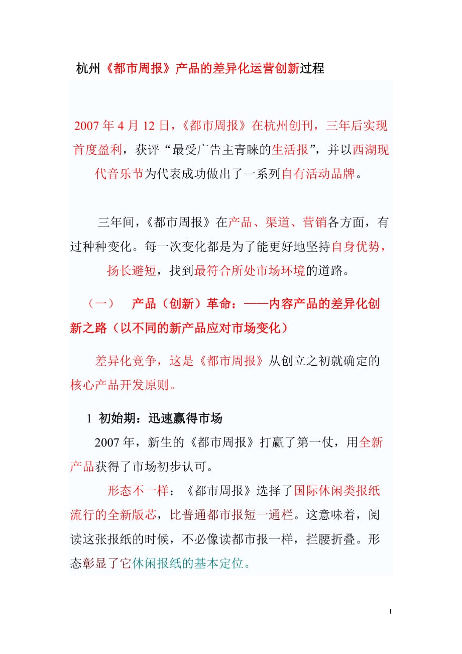 （创新管理）杭州都市周报的差异化经营创新案例分析_第1页