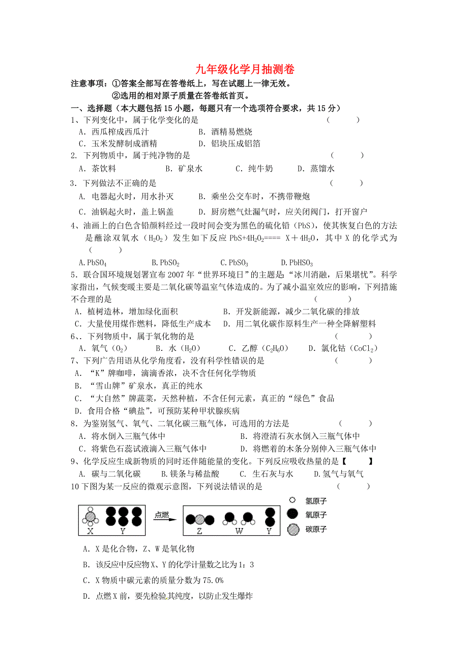 人教版化学九年级上学期12月联考试题 (2).doc_第1页