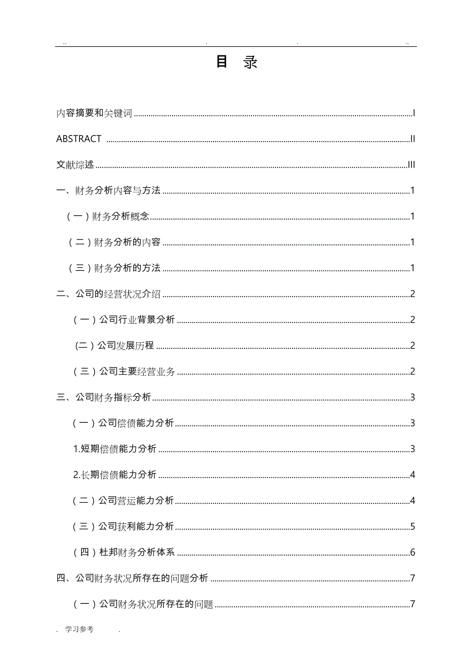 某公司财务分析论文正稿_第3页