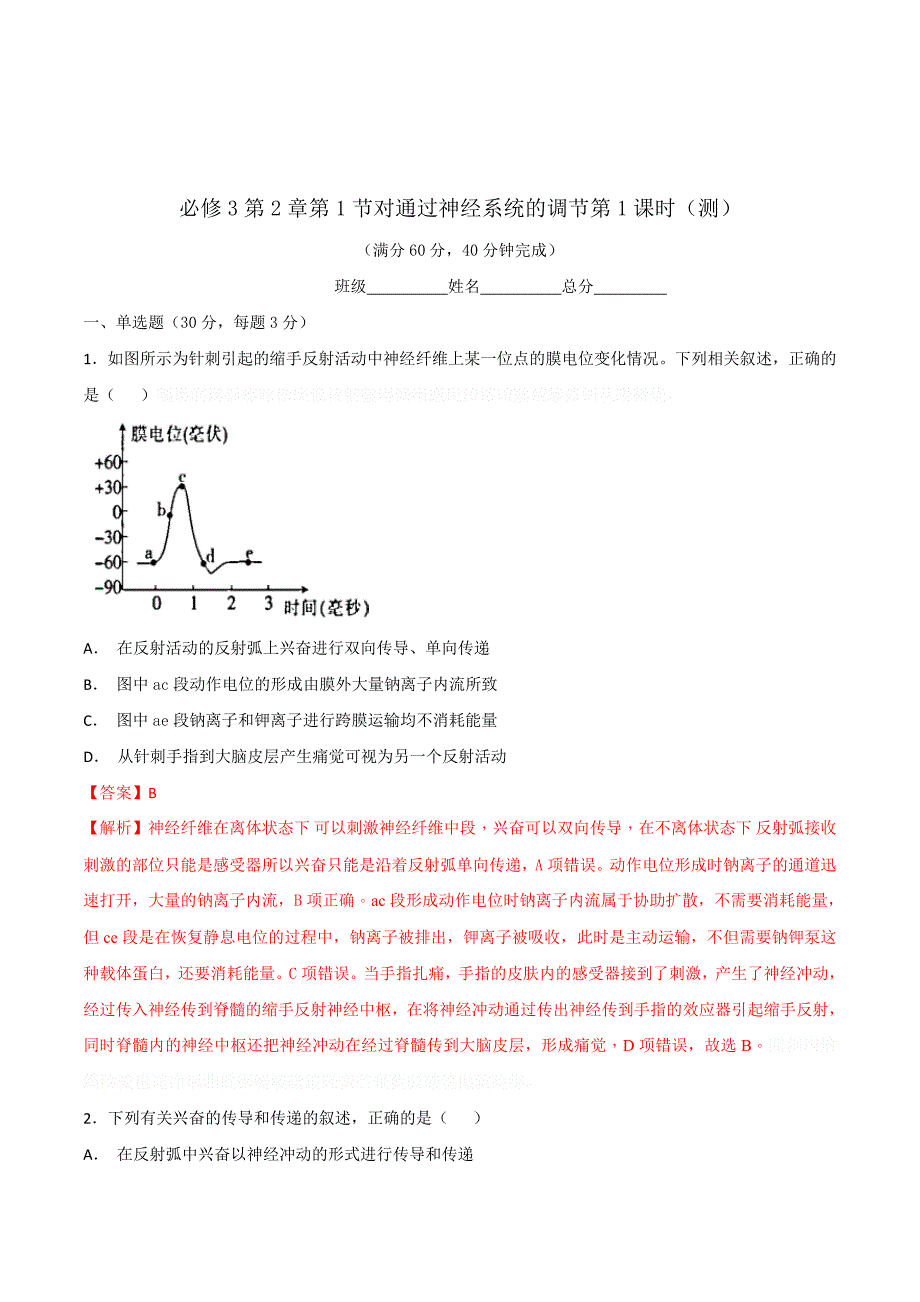 人教版高中生物必修3 第2章第1节对通过神经系统的调节第1课时（测）（教师版） .doc_第1页