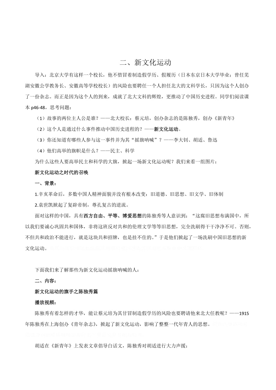 安徽省高三历史一轮复习素材：新文化运动.doc_第1页