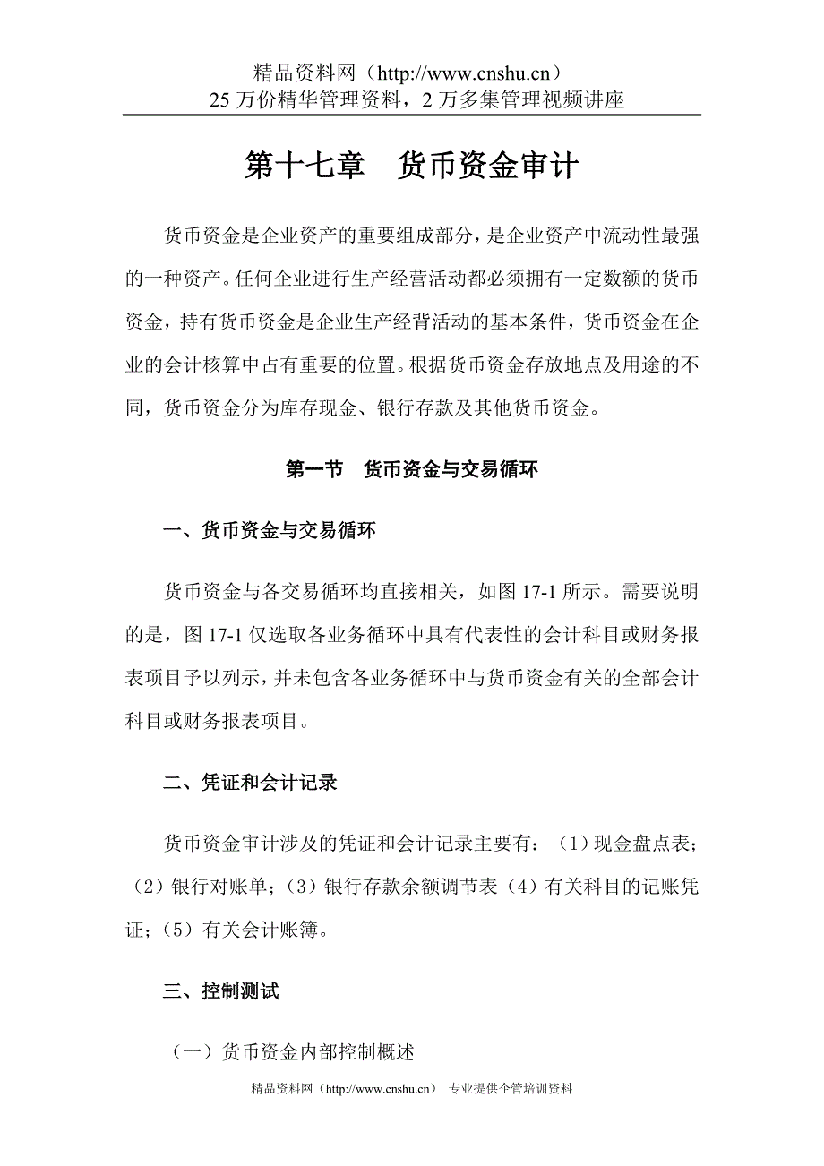 （财务内部审计）现金管理第十七长货币资金审计_第1页