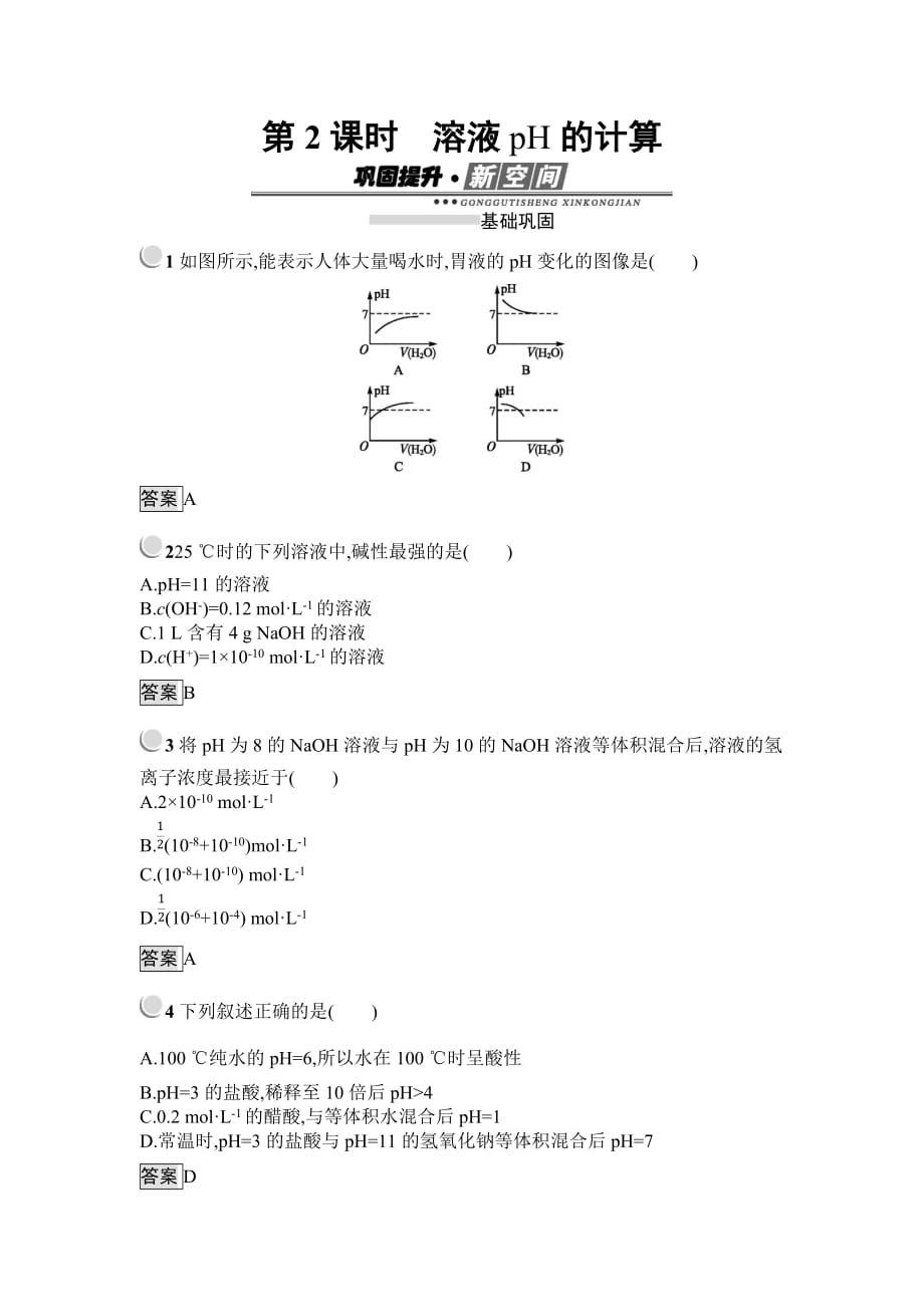 新学案化学人教必修四试题：第三章 水溶液中的离子平衡3.2.2 Word含解析.docx_第1页