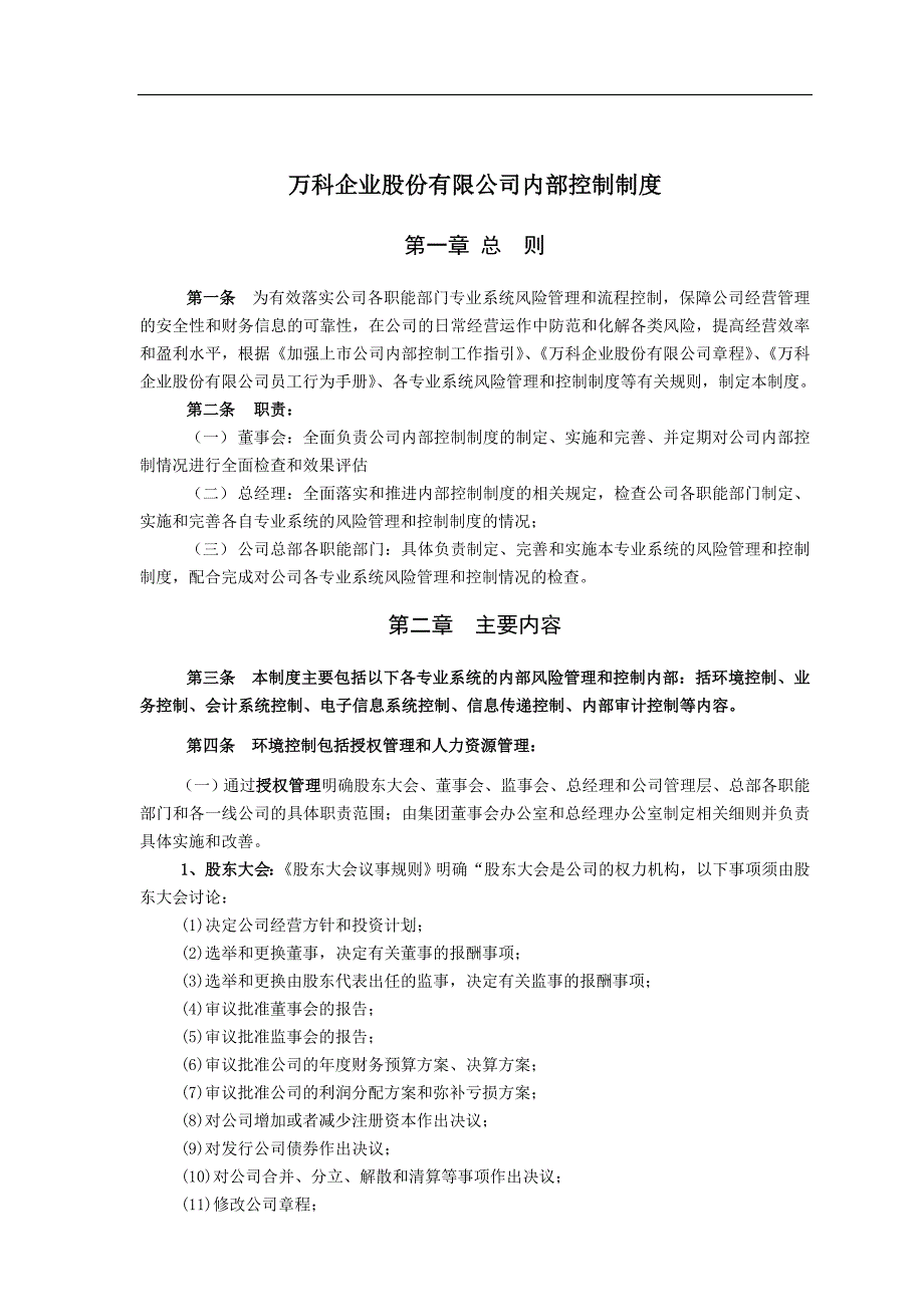 （财务内部管控）万科企业股份公司内部控制制度_第1页