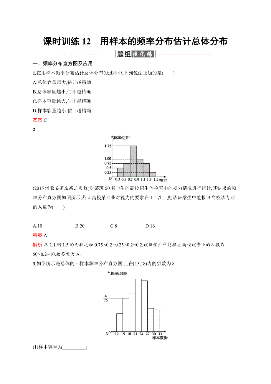 人教A高中数学必修三2.2.1《用样本的频率分布估计总体分布》Word含解析.docx_第1页