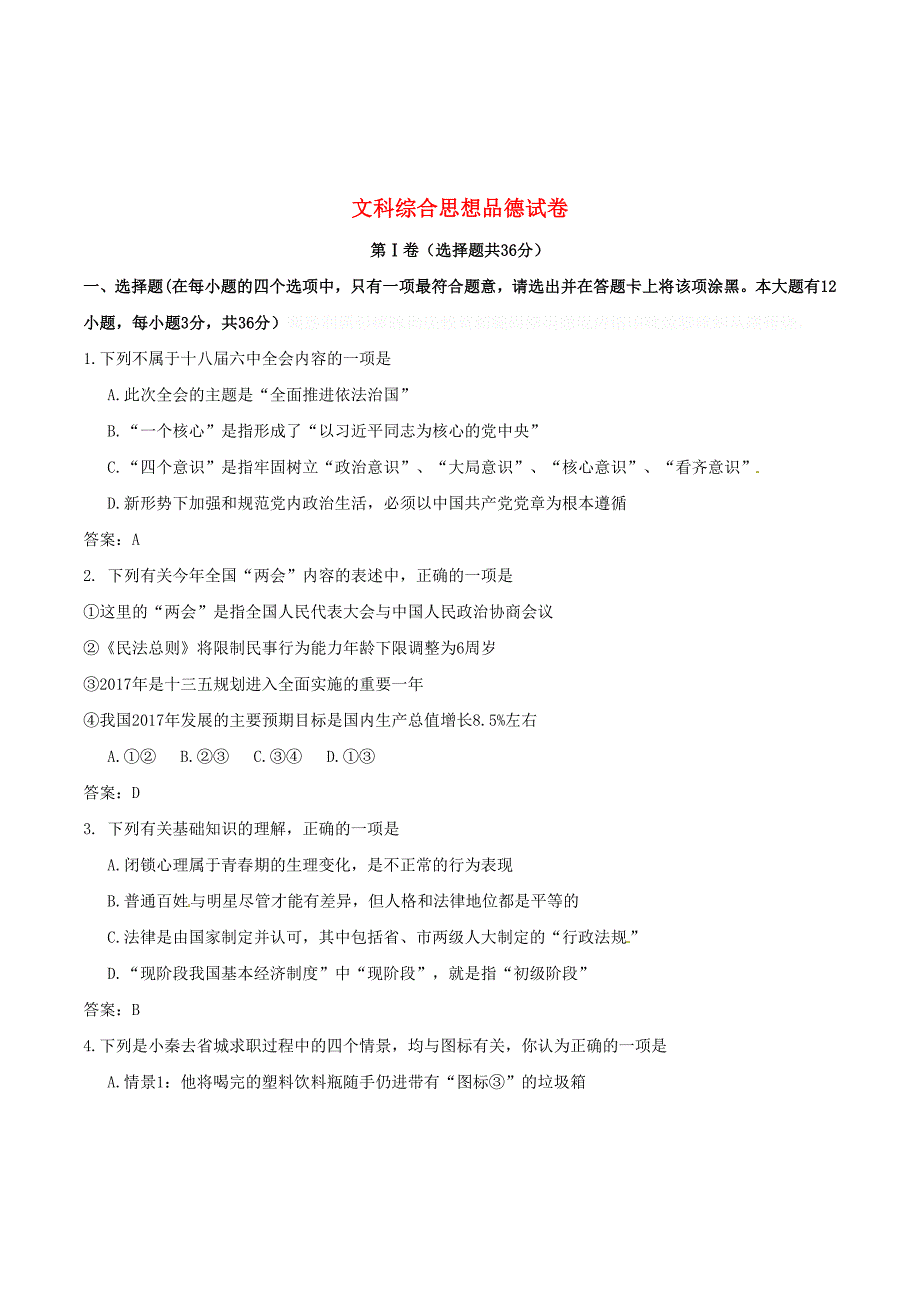 山西省中考文综（思想品德部分）真题试题（含答案）.doc_第1页