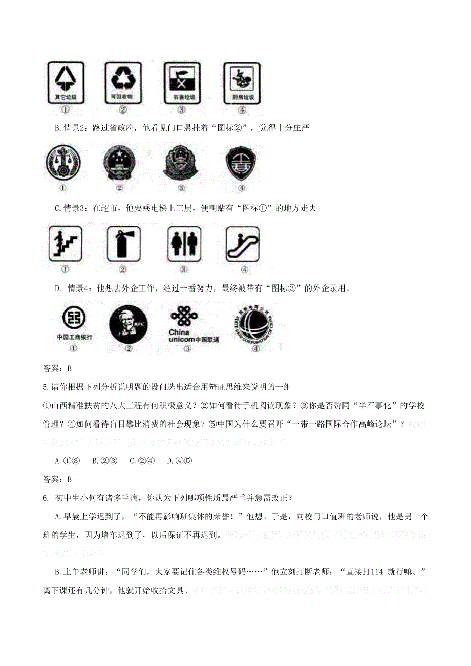 山西省中考文综（思想品德部分）真题试题（含答案）.doc_第2页