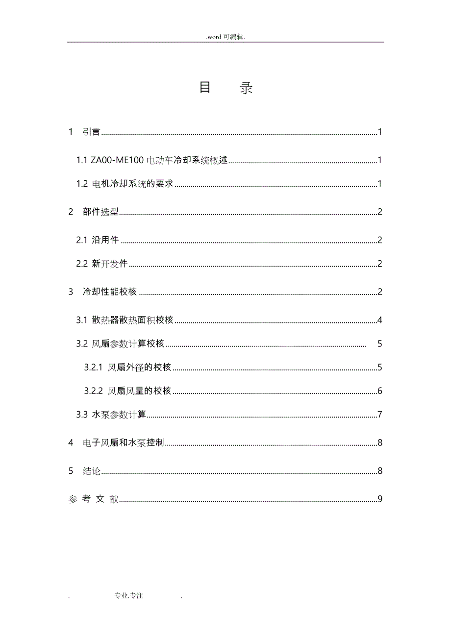 ZA00_ME100冷却系统计算报告20110624_第3页