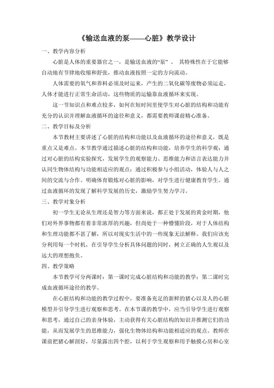 《输送血液的泵心脏》参考教案2.doc_第1页