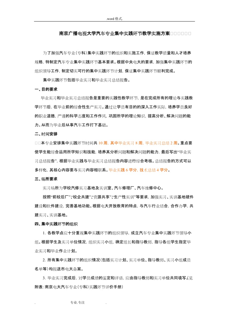 南京广播电视大学汽车专业集中实践环节教学实施计划方案_第1页
