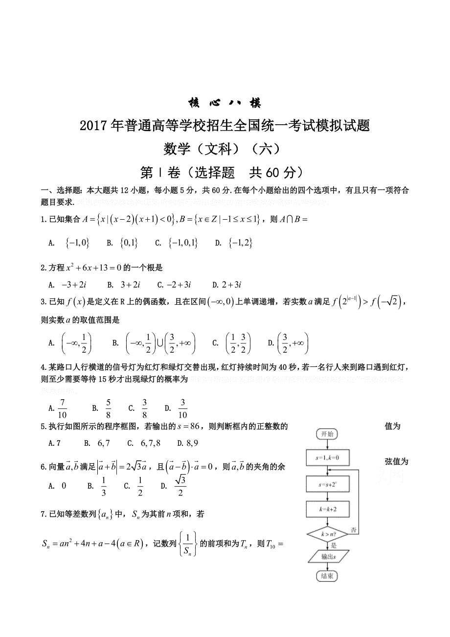 普通高等学校招生全国统一考试模拟（六）数学（文）试题Word版含答案.doc_第1页