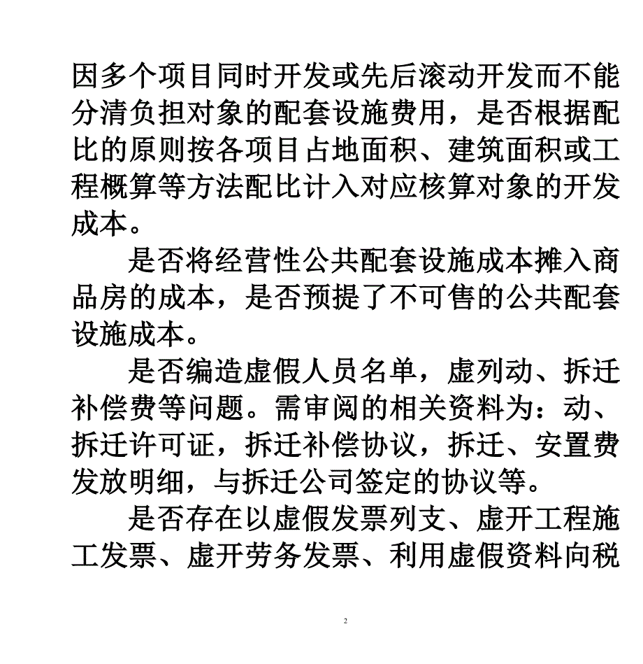 （成本管理）七虚列开发成本的证据收集与技巧_第2页