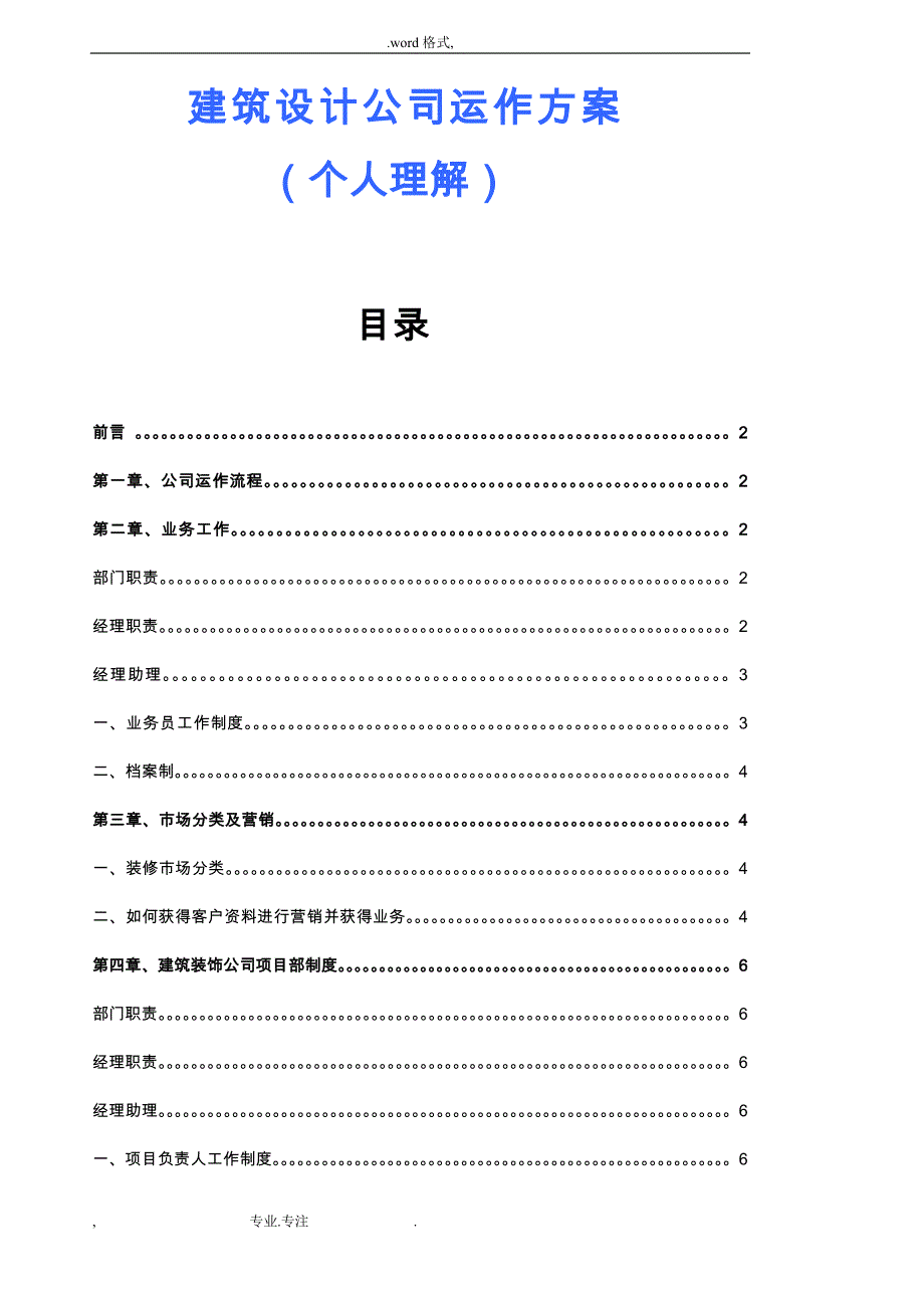 建筑设计公司运作方案_(个人理解)_第1页