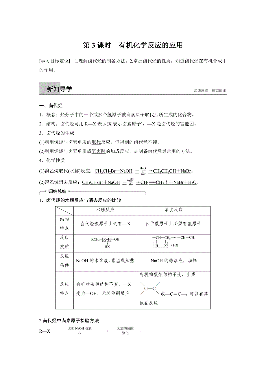 化学新学案同步选修五鲁科讲义：第2章第1节 有机化学反应类型 第3课时 Word含答案.docx_第1页