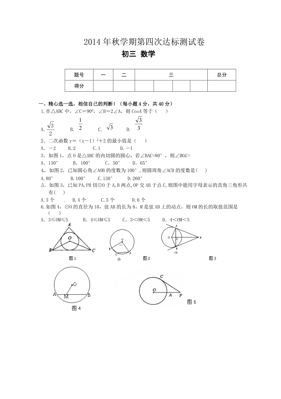 [中学联盟]甘肃省张掖市第六中学2015届九年级第四次达标检测数学试题（无答案）.doc_第1页