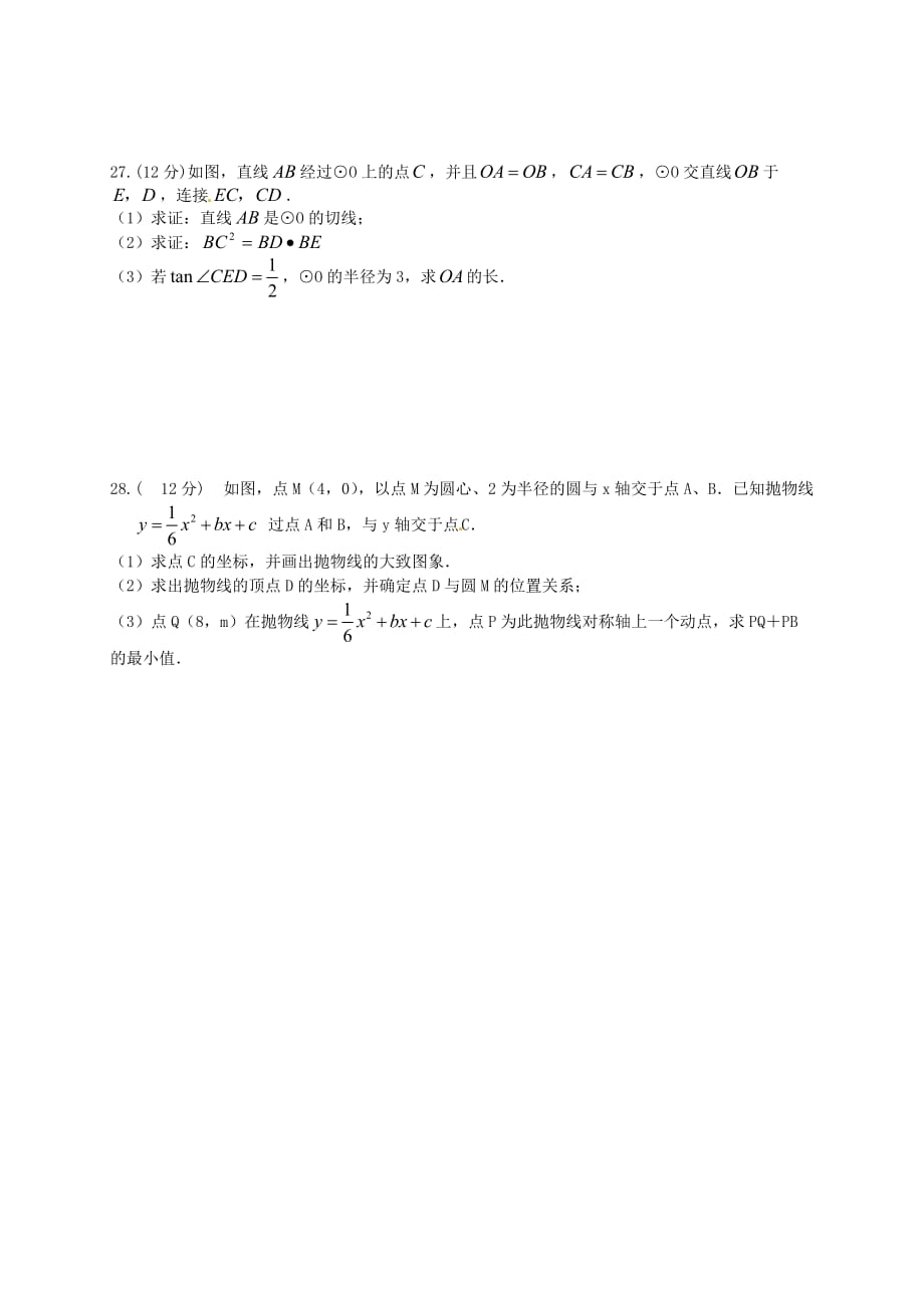 [中学联盟]甘肃省张掖市第六中学2015届九年级第四次达标检测数学试题（无答案）.doc_第4页